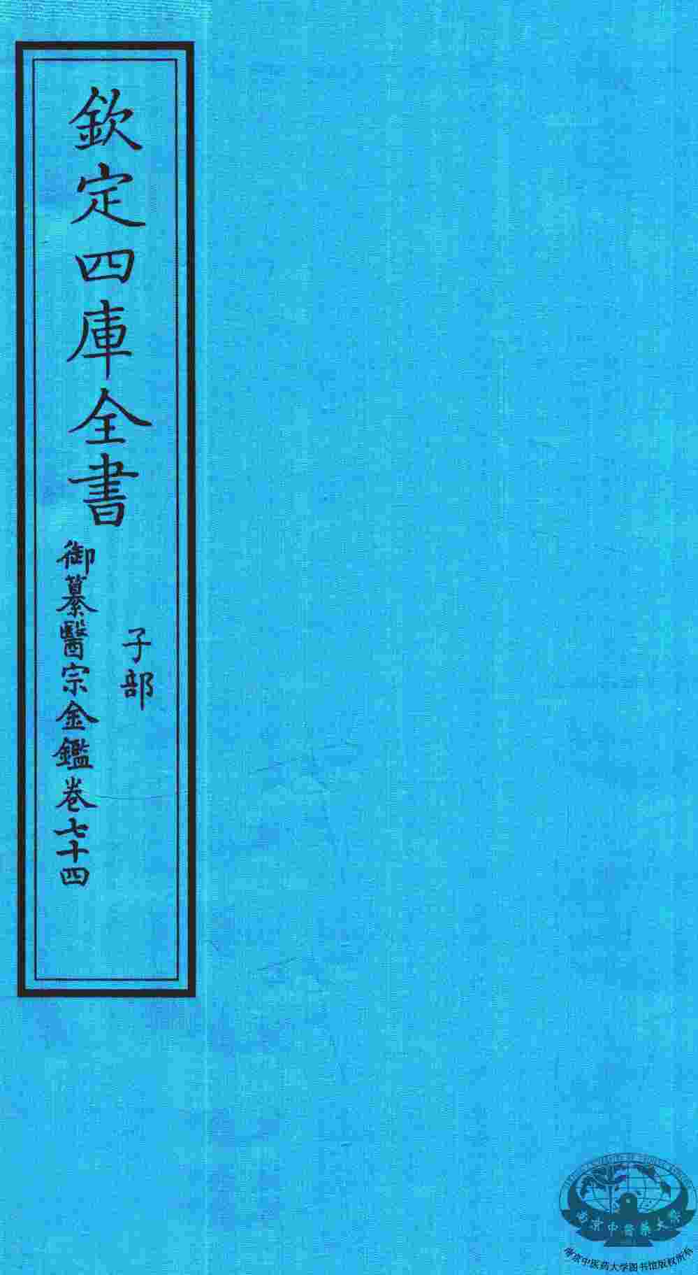 钦定四库全书  子部  御纂医宗金鑑  卷74